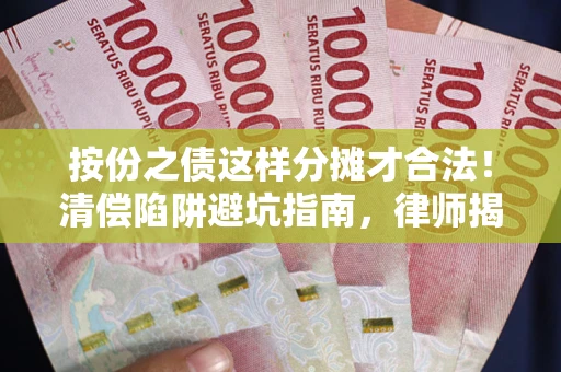 北京按份之债这样分摊才合法！清偿陷阱避坑指南，律师揭秘关键条款