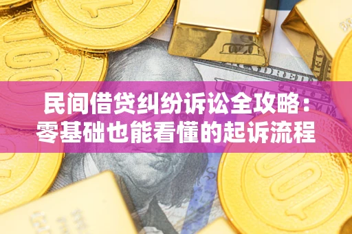 北京民间借贷纠纷诉讼全攻略：零基础也能看懂的起诉流程与证据整理指南