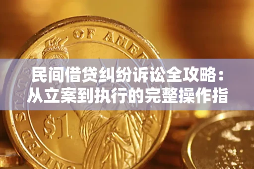 北京民间借贷纠纷诉讼全攻略：从立案到执行的完整操作指南