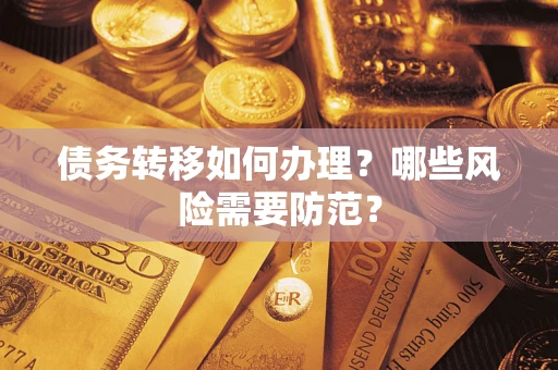 北京债务转移如何办理？哪些风险需要防范？