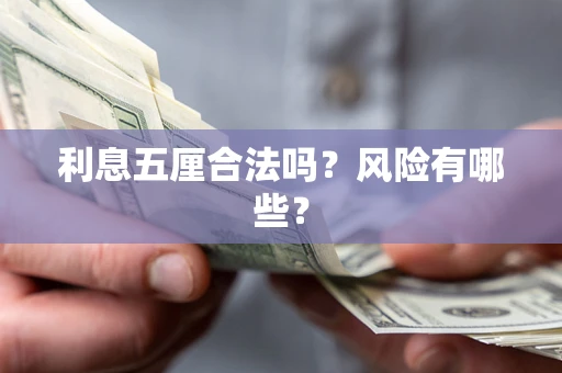 北京利息五厘合法吗？风险有哪些？