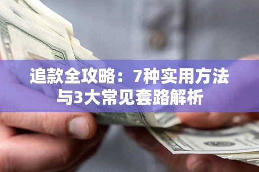 北京追款全攻略：7种实用方法与3大常见套路解析