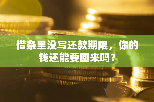 北京借条里没写还款期限，你的钱还能要回来吗？