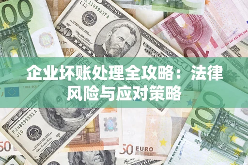 北京企业坏账处理全攻略：法律风险与应对策略