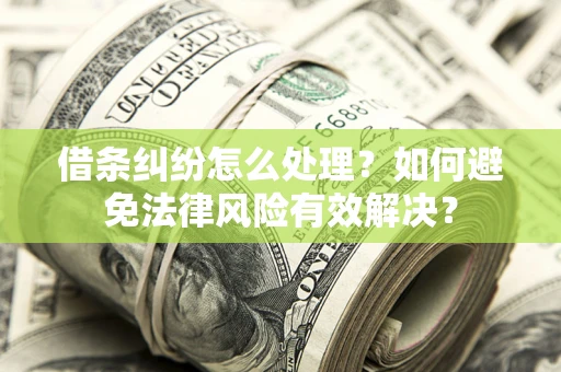 北京借条纠纷怎么处理？如何避免法律风险有效解决？