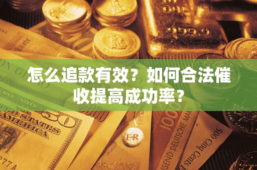 北京怎么追款有效？如何合法催收提高成功率？