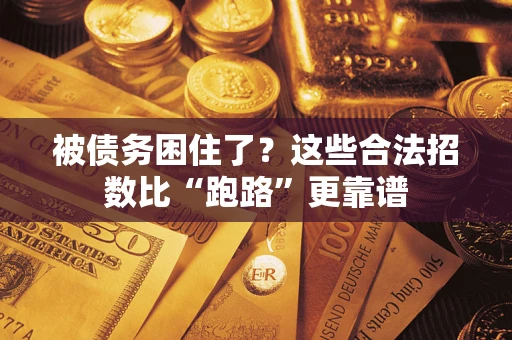 北京被债务困住了？这些合法招数比“跑路”更靠谱