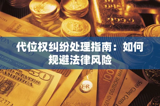 北京代位权纠纷处理指南：如何规避法律风险