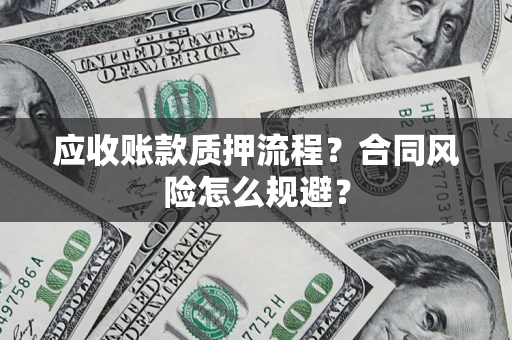北京应收账款质押流程？合同风险怎么规避？