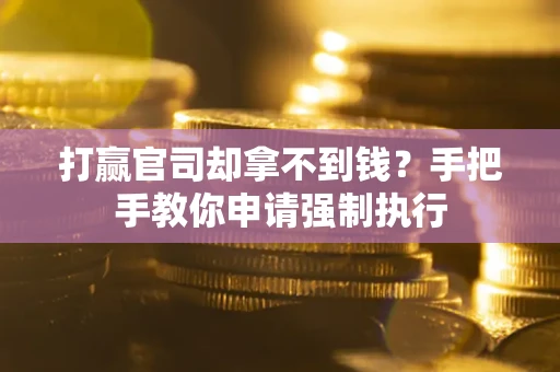 北京打赢官司却拿不到钱？手把手教你申请强制执行