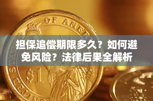 北京担保追偿期限多久？如何避免风险？法律后果全解析