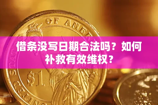 北京借条没写日期合法吗？如何补救有效维权？