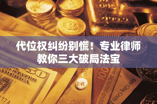 北京代位权纠纷别慌！专业律师教你三大破局法宝