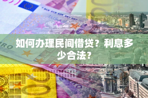 北京如何办理民间借贷？利息多少合法？
