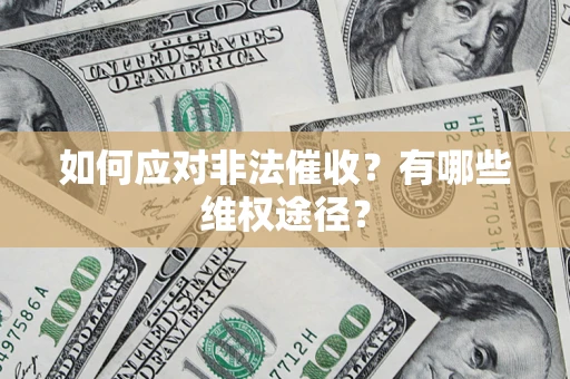 北京如何应对非法催收？有哪些维权途径？