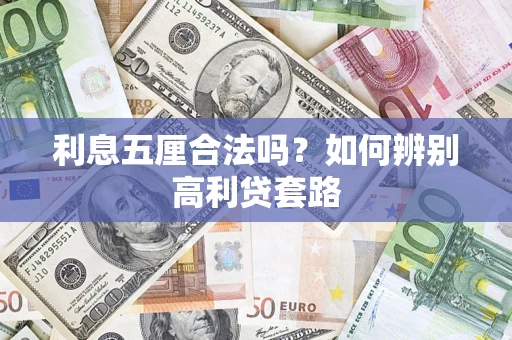 北京利息五厘合法吗？如何辨别高利贷套路