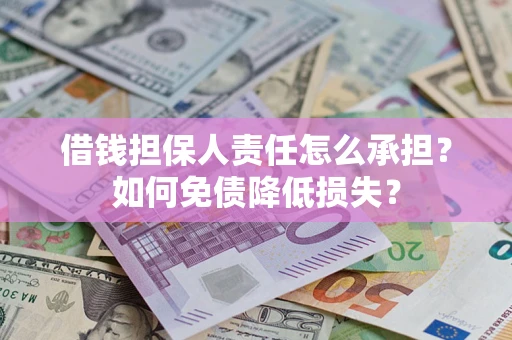北京借钱担保人责任怎么承担？如何免债降低损失？