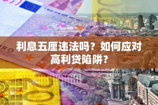 北京利息五厘违法吗？如何应对高利贷陷阱？
