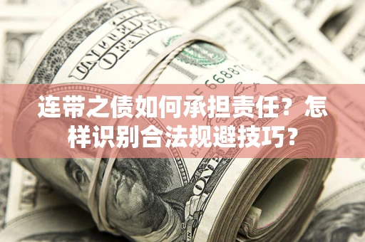 北京连带之债如何承担责任？怎样识别合法规避技巧？