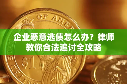北京企业恶意逃债怎么办？律师教你合法追讨全攻略