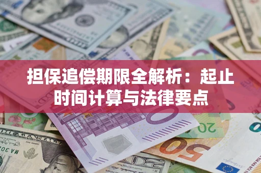 北京担保追偿期限全解析：起止时间计算与法律要点