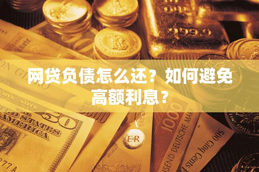 北京网贷负债怎么还？如何避免高额利息？