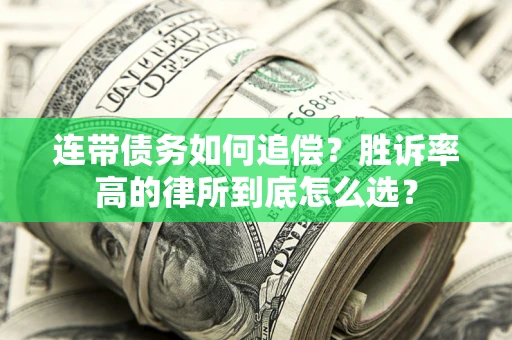 北京连带债务如何追偿？胜诉率高的律所到底怎么选？