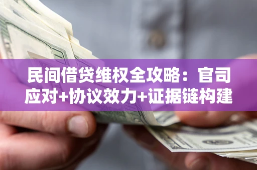 北京民间借贷维权全攻略：官司应对+协议效力+证据链构建指南