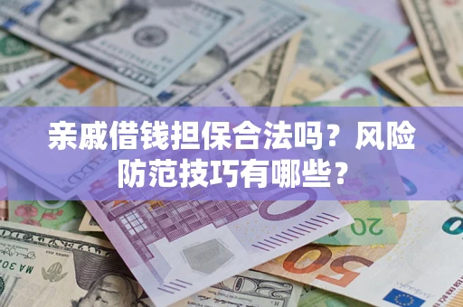 北京亲戚借钱担保合法吗？风险防范技巧有哪些？
