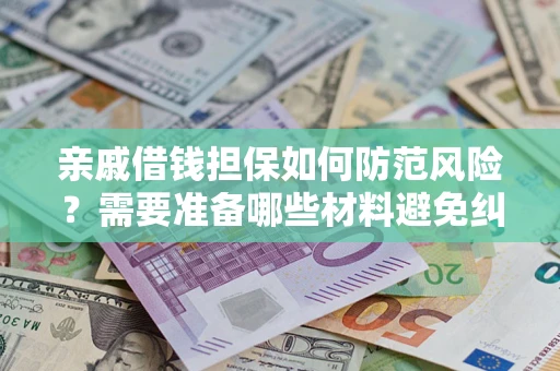 北京亲戚借钱担保如何防范风险？需要准备哪些材料避免纠纷？
