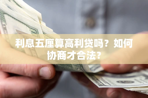 北京利息五厘算高利贷吗？如何协商才合法？