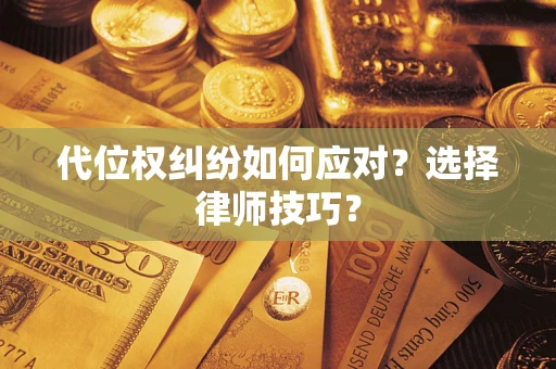 北京代位权纠纷如何应对？选择律师技巧？