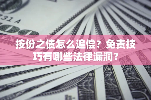 北京按份之债怎么追偿？免责技巧有哪些法律漏洞？