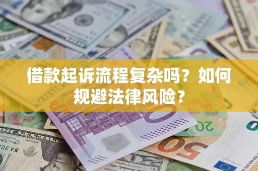 北京借款起诉流程复杂吗？如何规避法律风险？