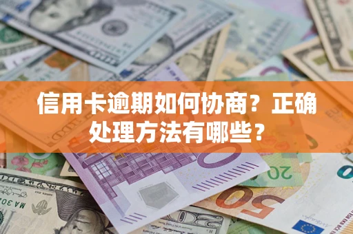 北京信用卡逾期如何协商？正确处理方法有哪些？