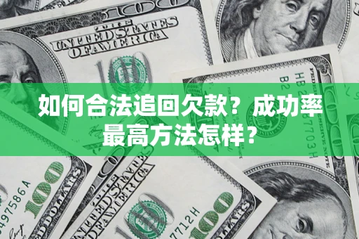 北京如何合法追回欠款？成功率最高方法怎样？