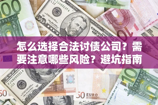 北京怎么选择合法讨债公司？需要注意哪些风险？避坑指南来了！
