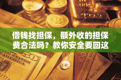北京借钱找担保，额外收的担保费合法吗？教你安全要回这笔钱