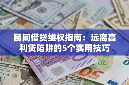 北京民间借贷维权指南：远离高利贷陷阱的5个实用技巧