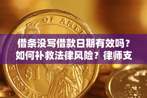 北京借条没写借款日期有效吗？如何补救法律风险？律师支招