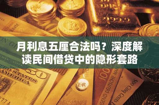 北京月利息五厘合法吗？深度解读民间借贷中的隐形套路