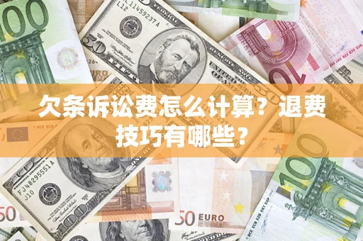 北京欠条诉讼费怎么计算？退费技巧有哪些？