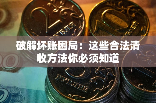 北京破解坏账困局：这些合法清收方法你必须知道