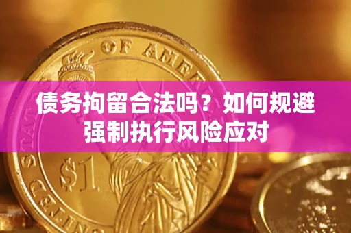 北京债务拘留合法吗？如何规避强制执行风险应对