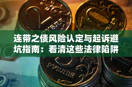 北京连带之债风险认定与起诉避坑指南：看清这些法律陷阱，避免无辜背债