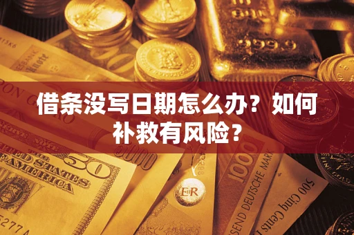 北京借条没写日期怎么办？如何补救有风险？