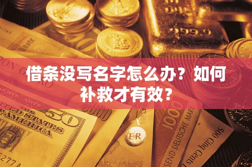 北京借条没写名字怎么办？如何补救才有效？