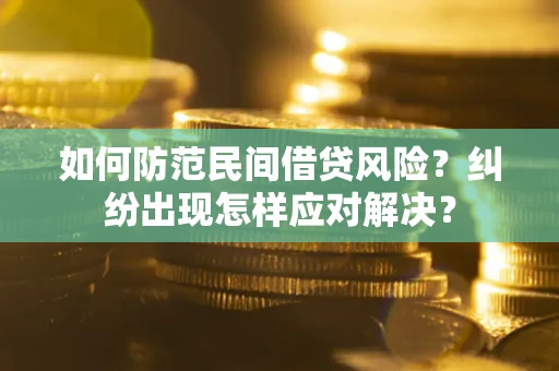 北京如何防范民间借贷风险？纠纷出现怎样应对解决？