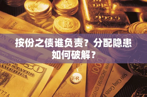 北京按份之债谁负责？分配隐患如何破解？