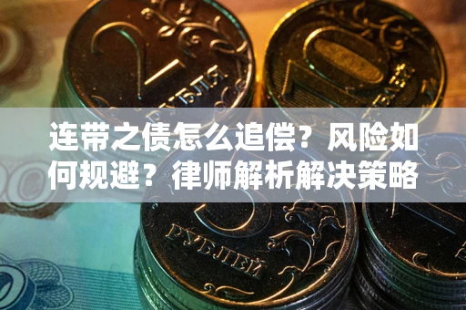 北京连带之债怎么追偿？风险如何规避？律师解析解决策略